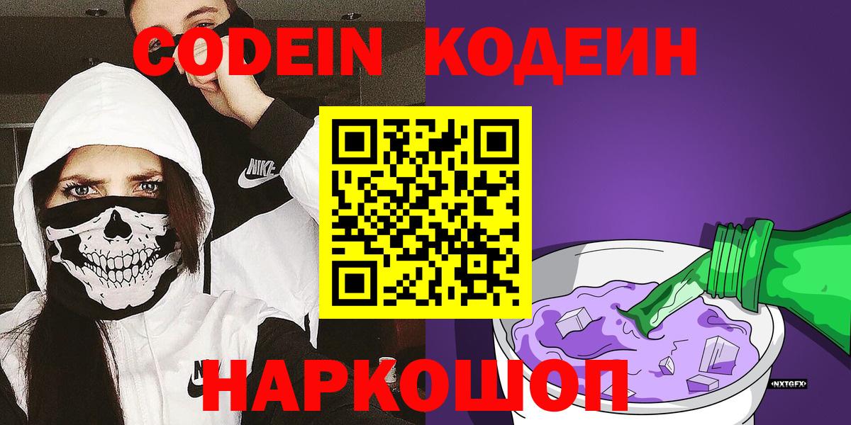 Codein Purple Drank  Кодеиновый сироп Lean напиток Lean (лин)  Сызрань  Вход с VPN 